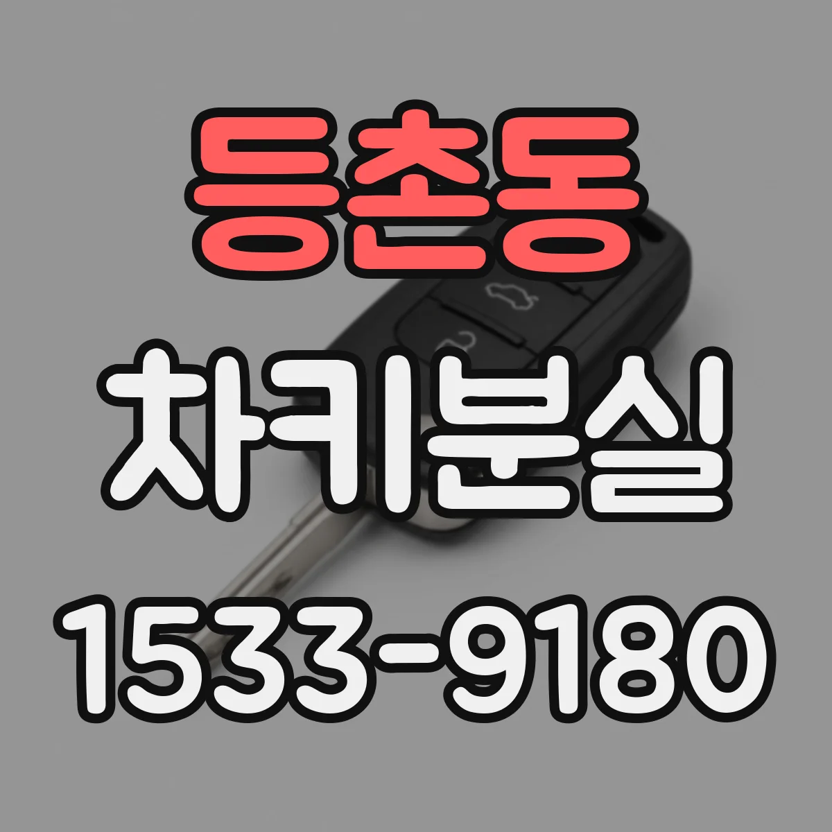 등촌동 차키분실