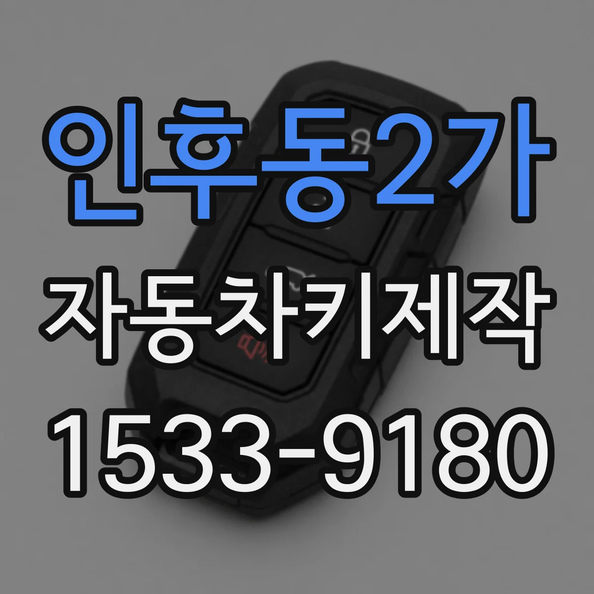 인후동2가 자동차키제작
