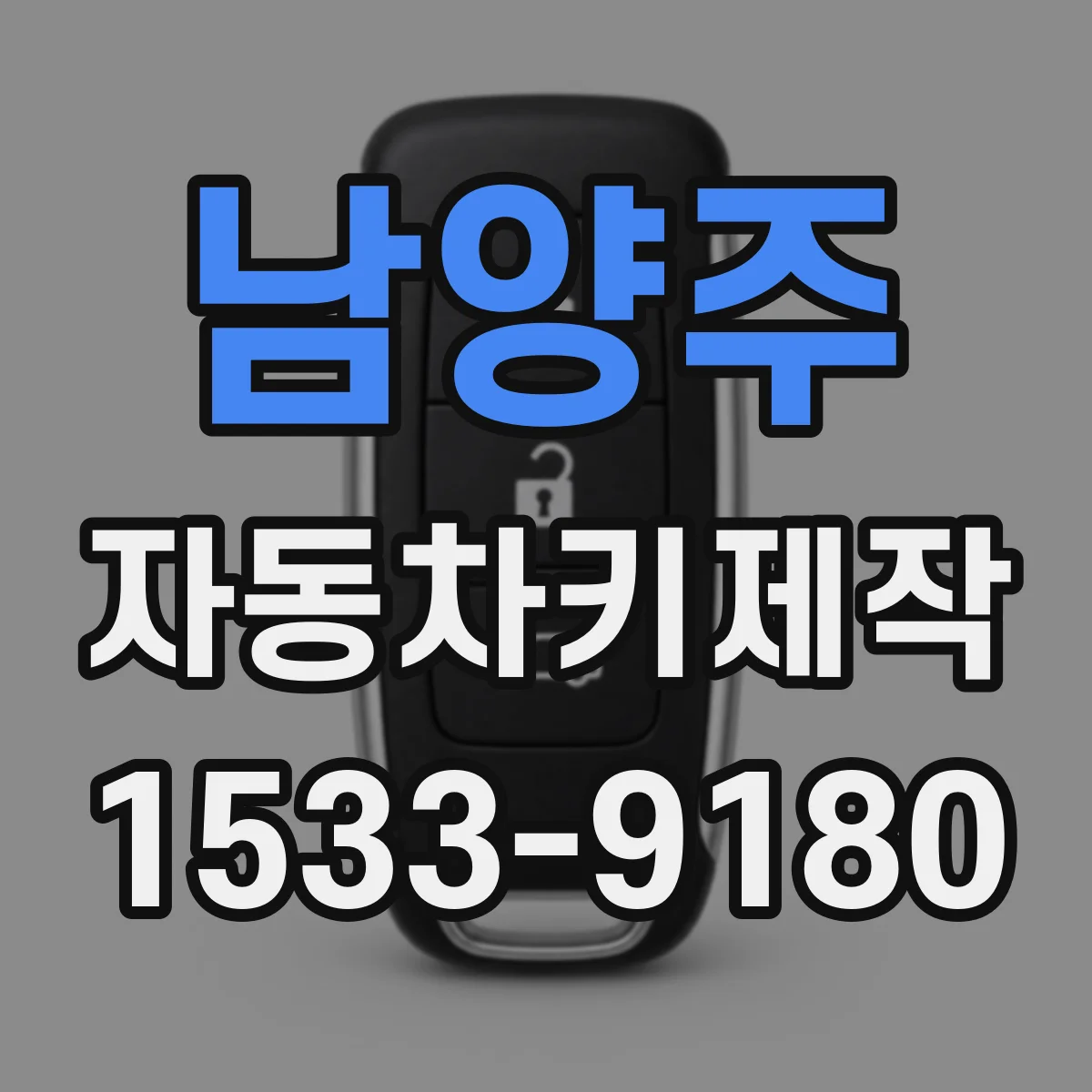 남양주 자동차키제작
