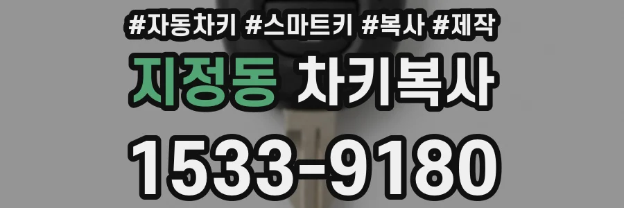 지정동 차키복사