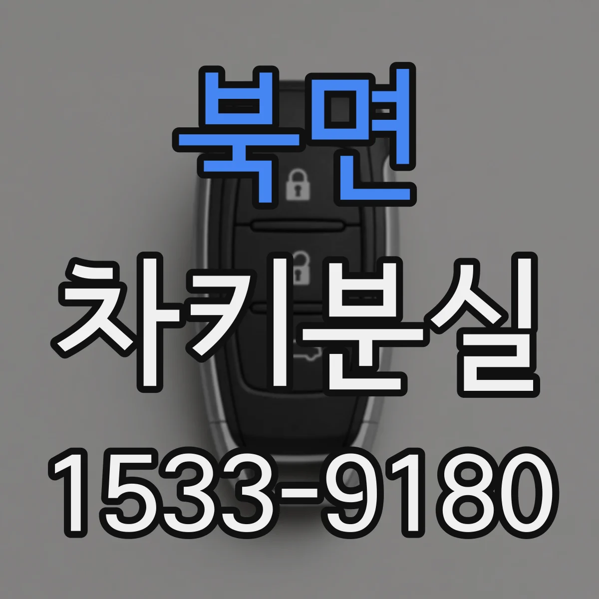 북면 차키분실