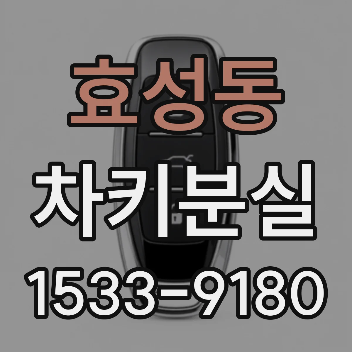 효성동 차키분실
