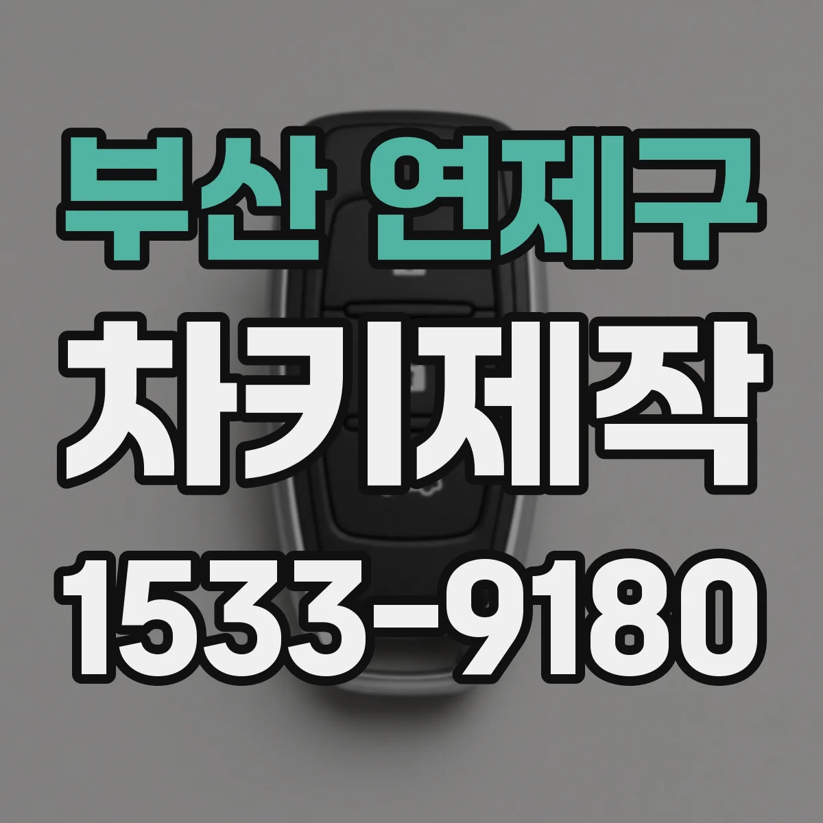 부산 연제구 차키제작