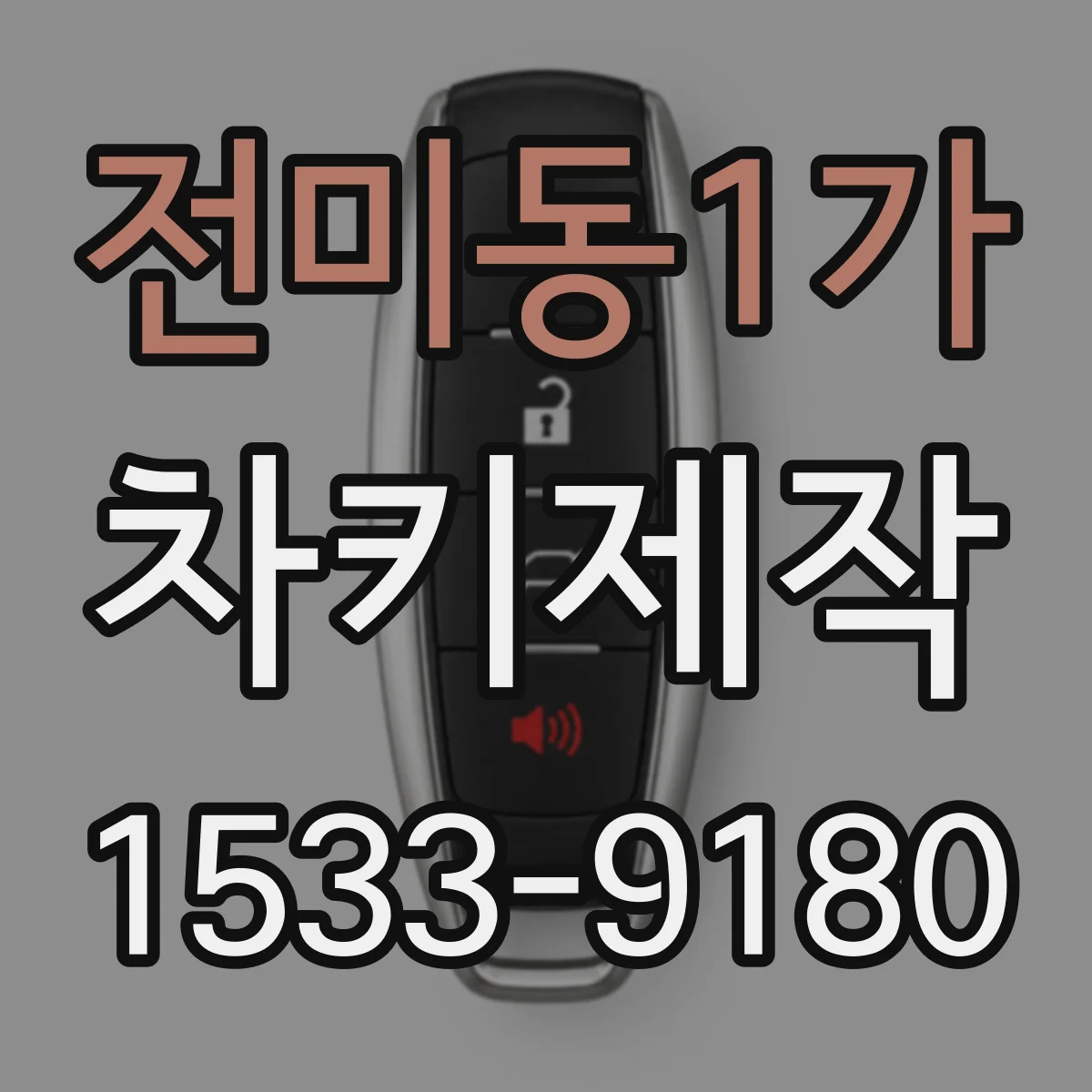 전미동1가 차키제작