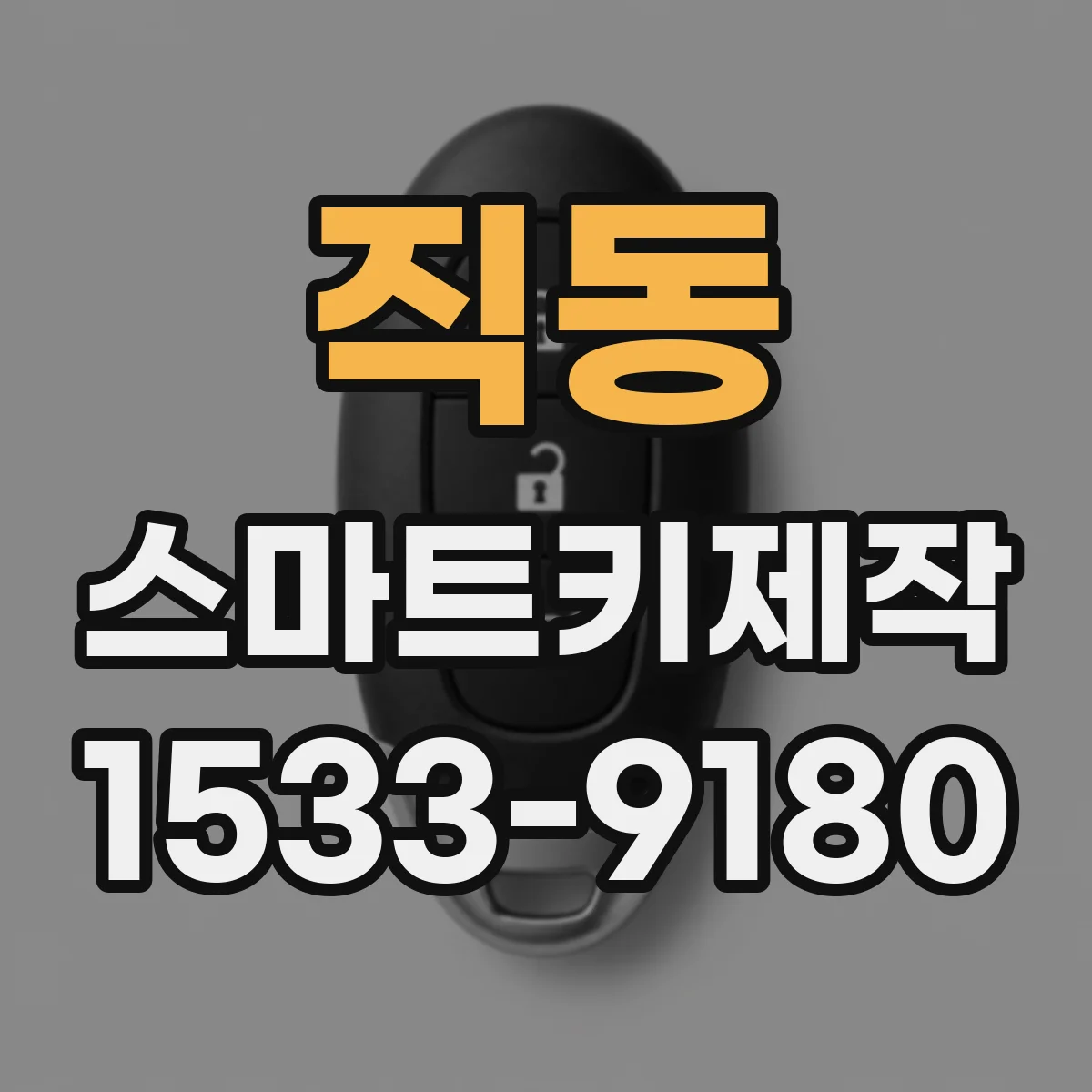 직동 스마트키제작