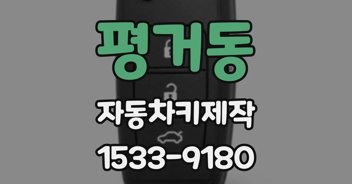 평거동 자동차키제작