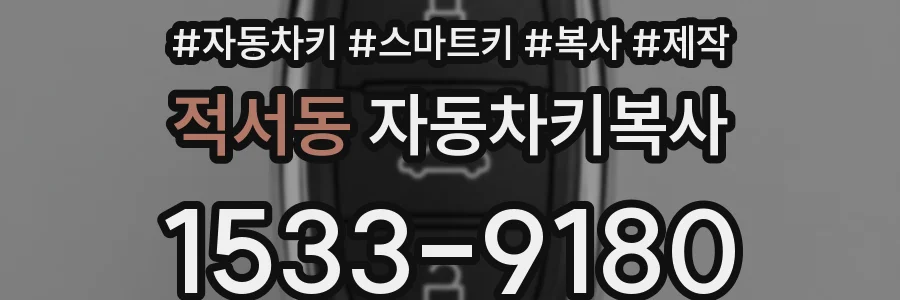적서동 자동차키복사