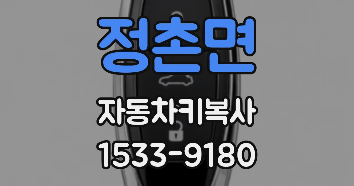 정촌면 자동차키복사