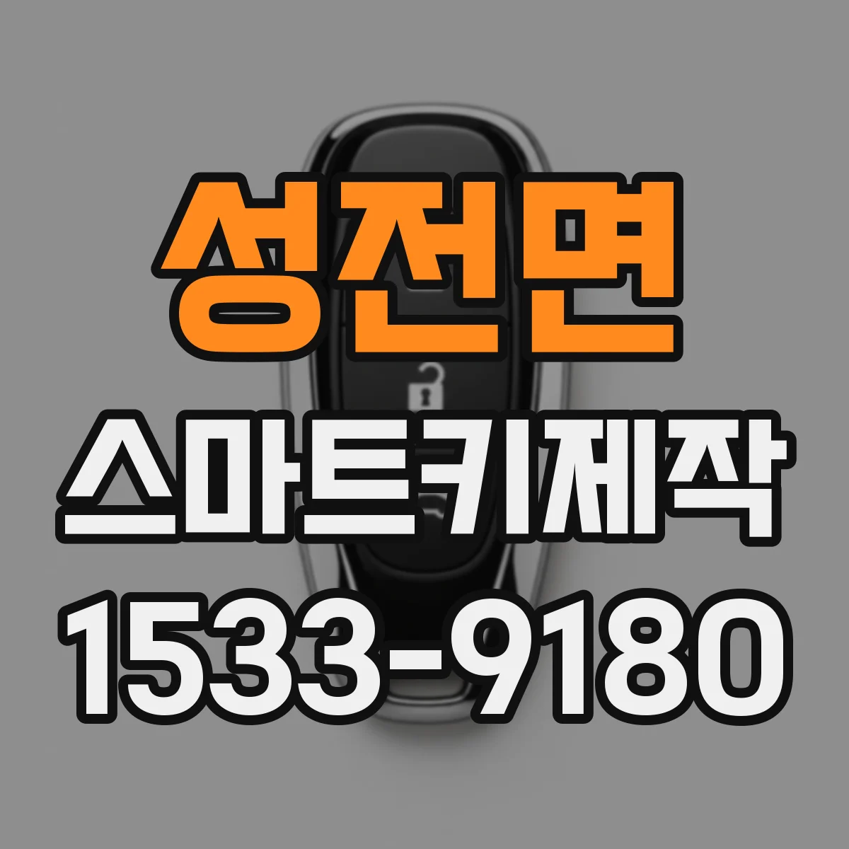 성전면 스마트키제작