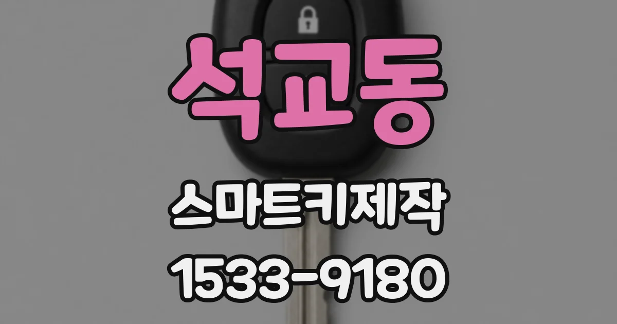 석교동 스마트키제작