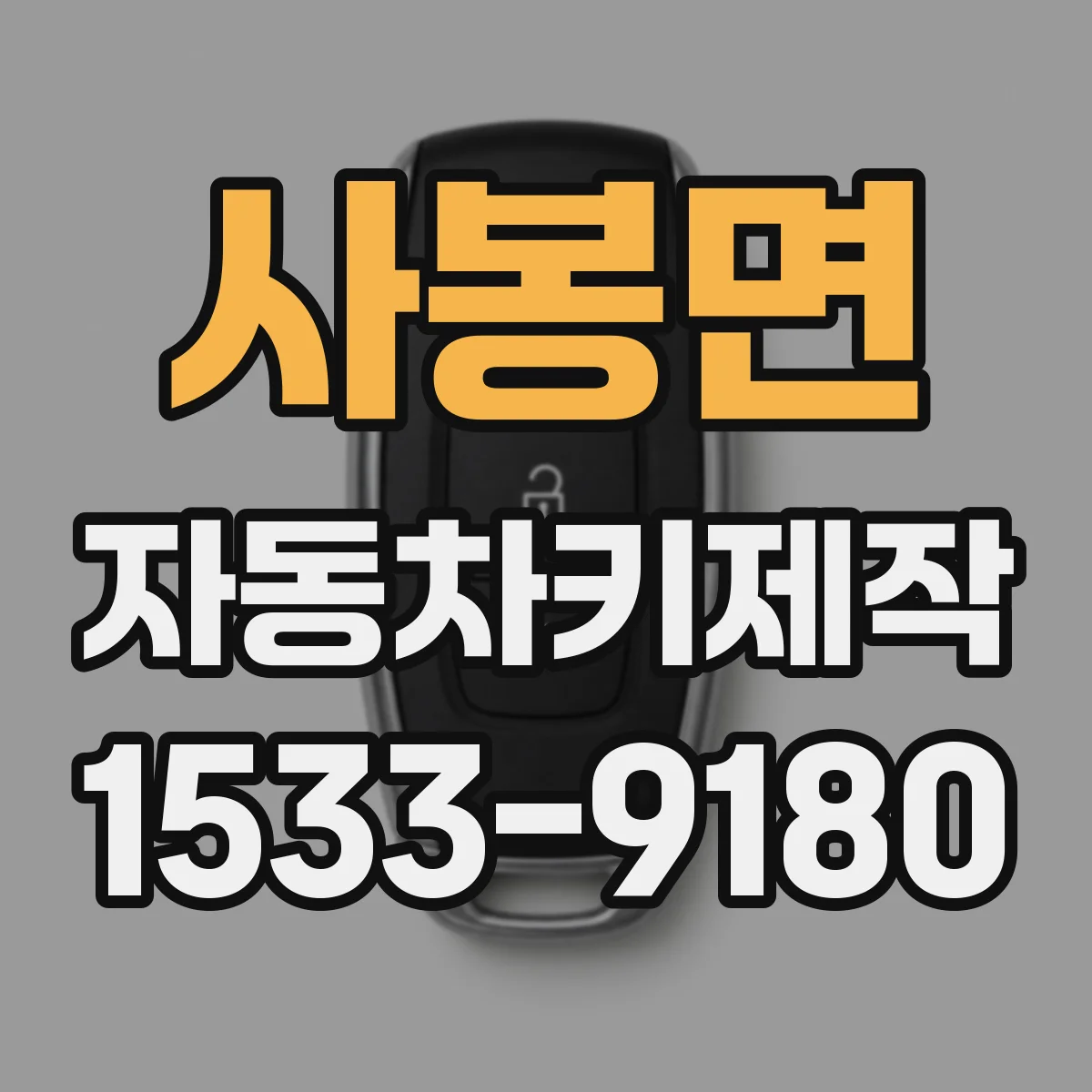 사봉면 자동차키제작