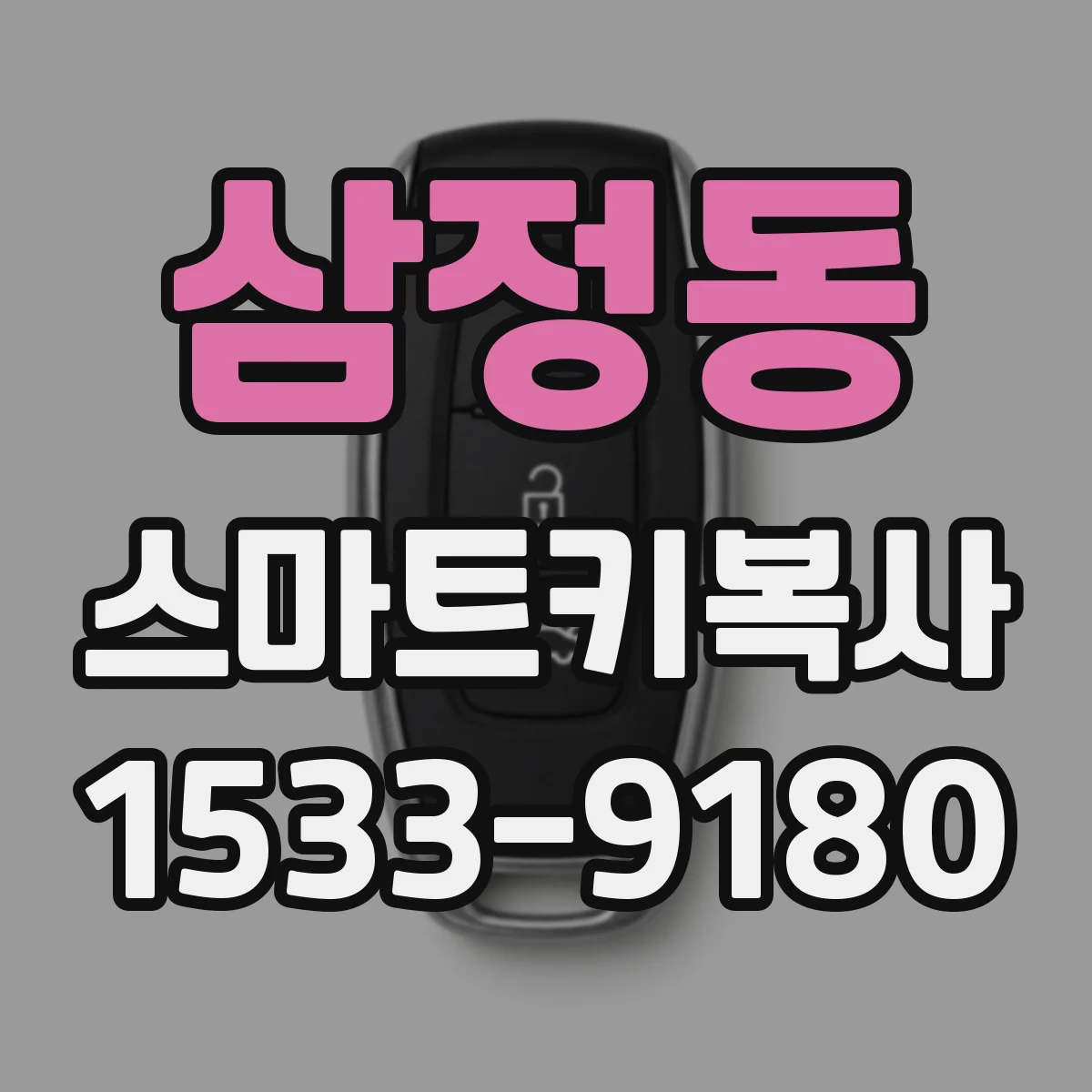 삼정동 스마트키복사