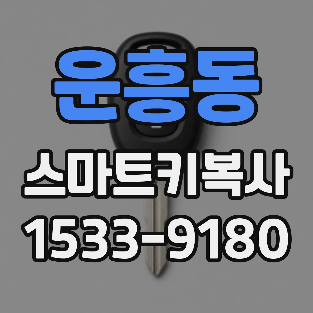 운흥동 스마트키복사