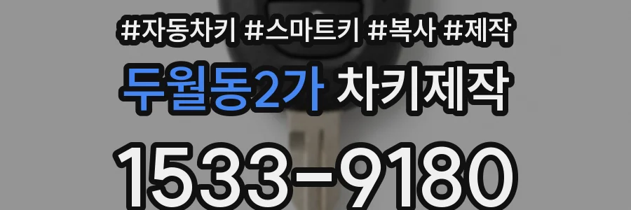 두월동2가 차키제작
