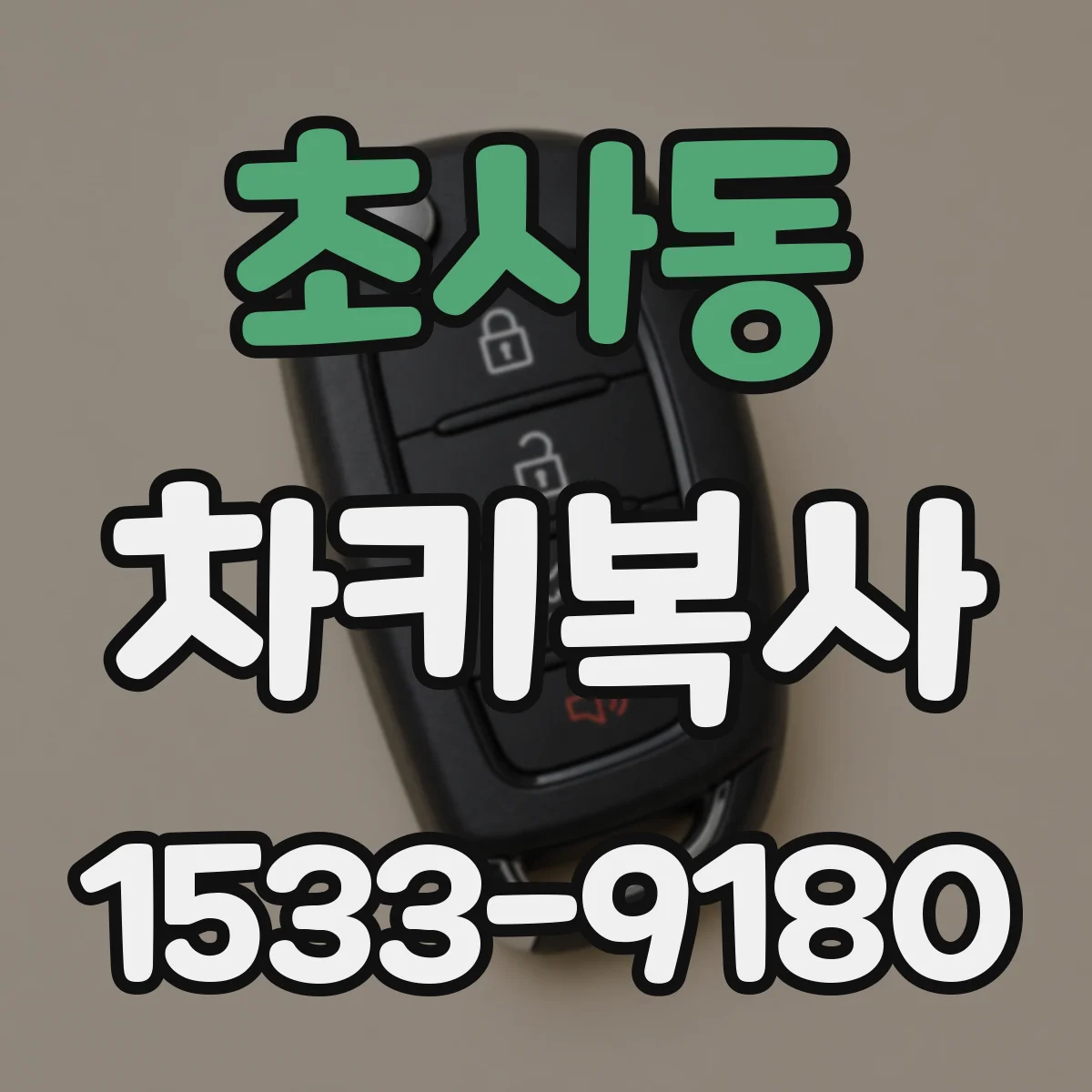 초사동 차키복사