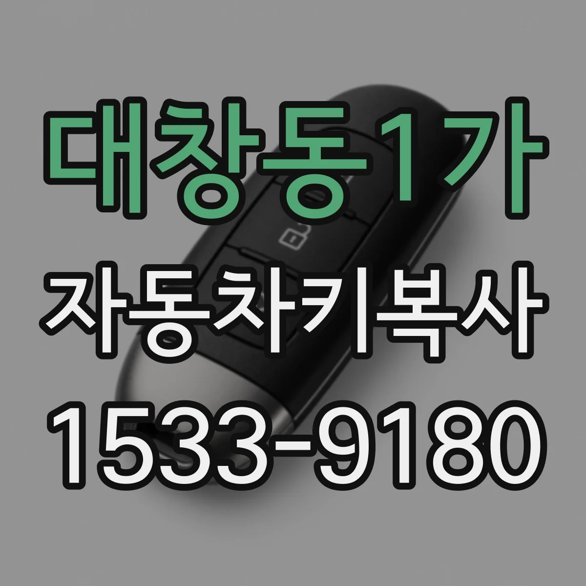 대창동1가 자동차키복사
