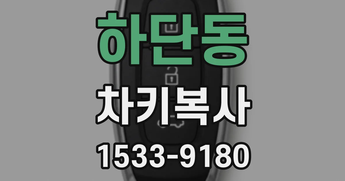하단동 차키복사