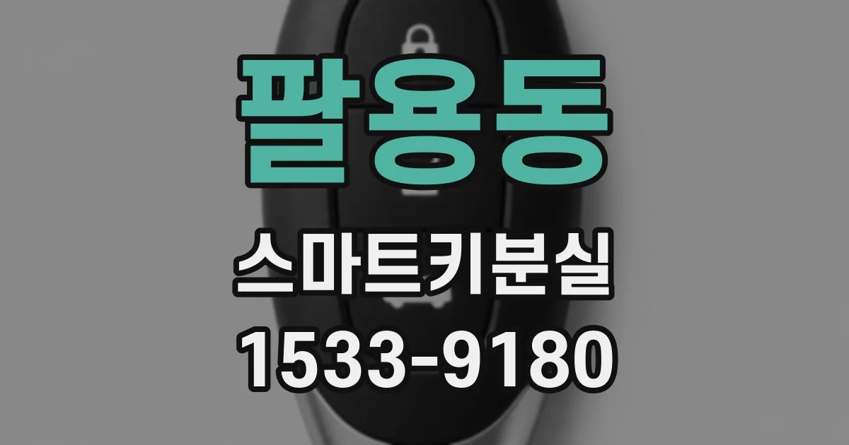 팔용동 스마트키분실