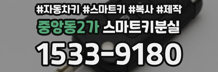 중앙동2가 스마트키분실