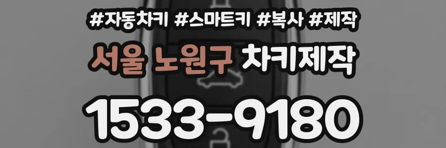 서울 노원구 차키제작