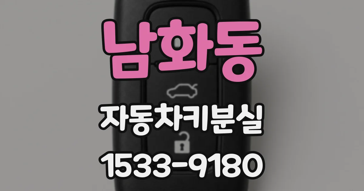 남화동 자동차키분실