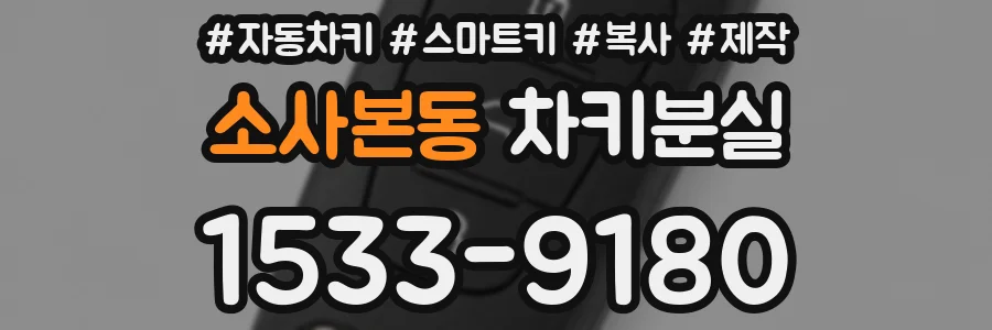 소사본동 차키분실