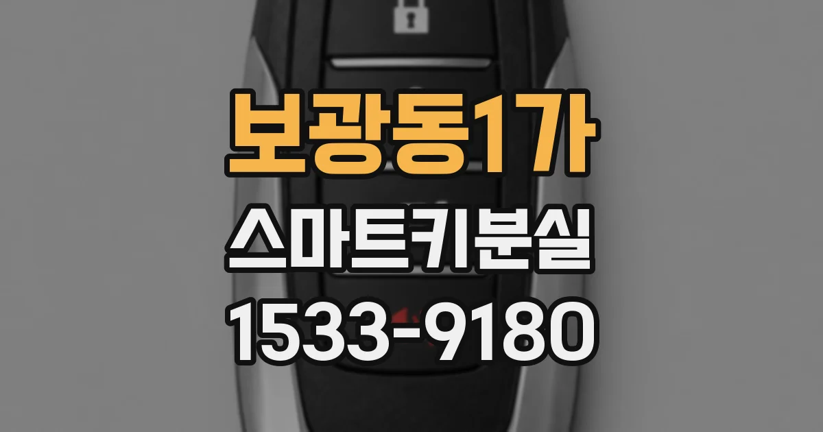 보광동1가 스마트키분실
