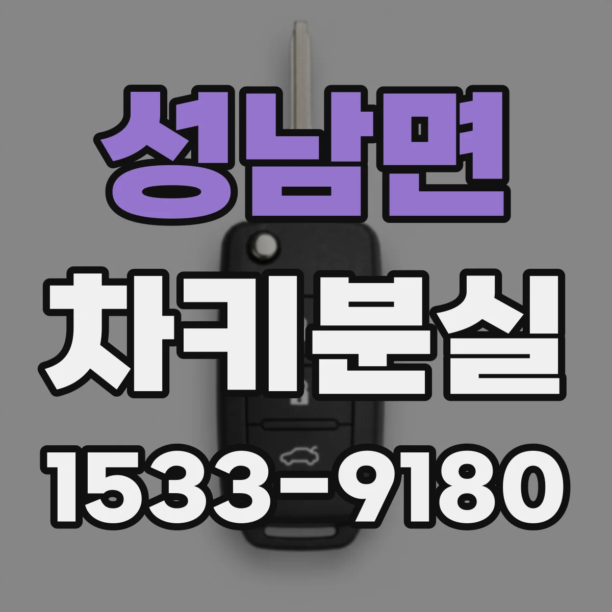 성남면 차키분실
