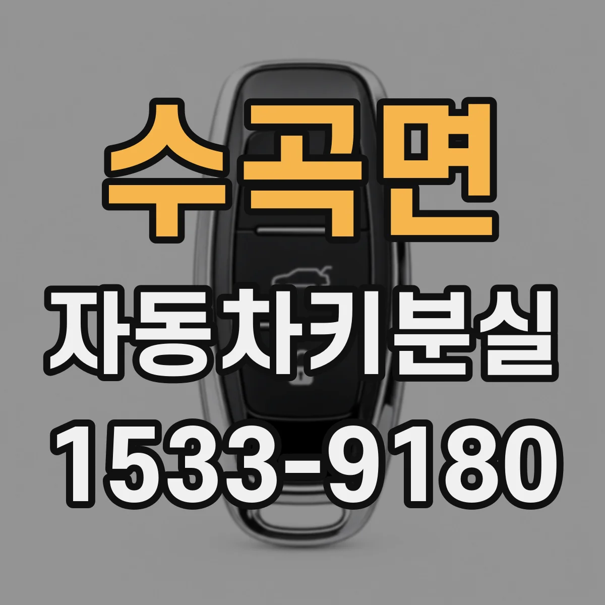 수곡면 자동차키분실