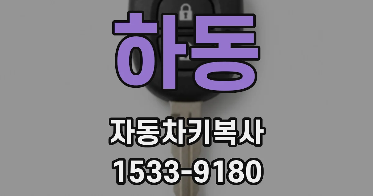 하동 자동차키복사