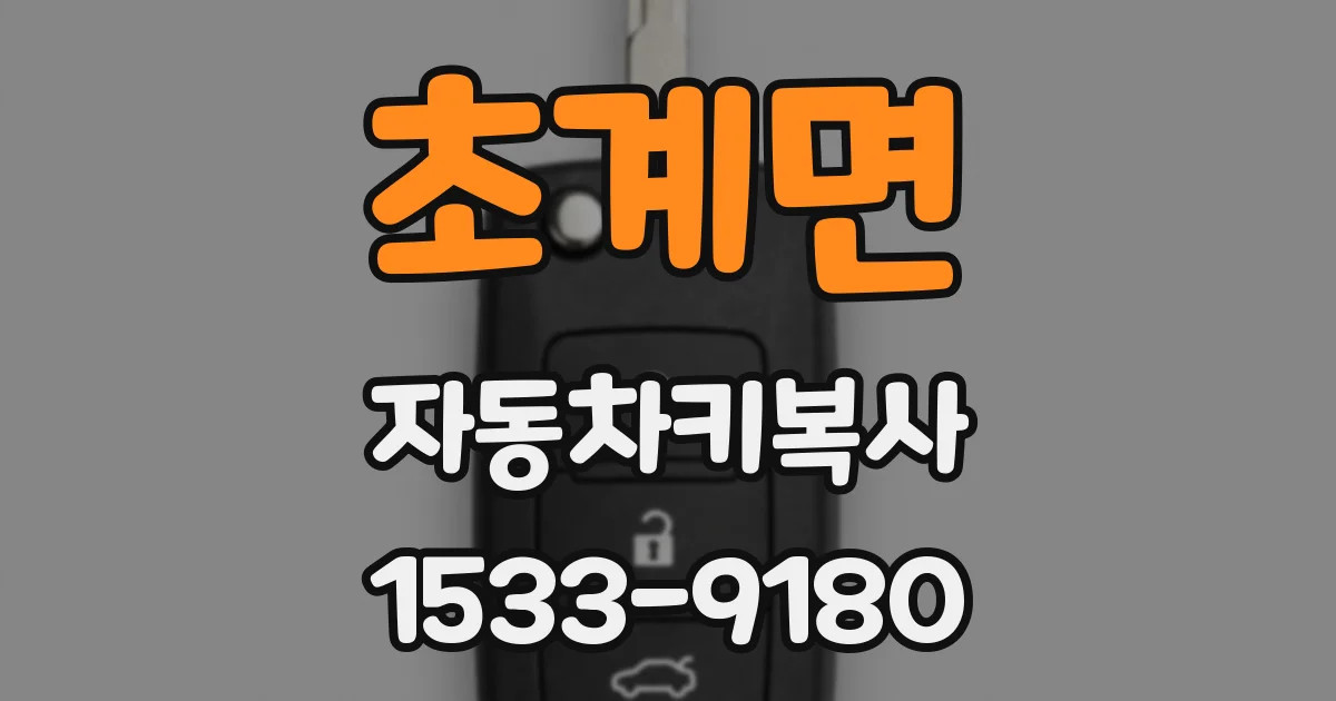 초계면 자동차키복사