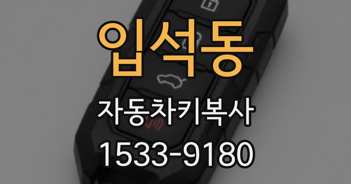 입석동 자동차키복사
