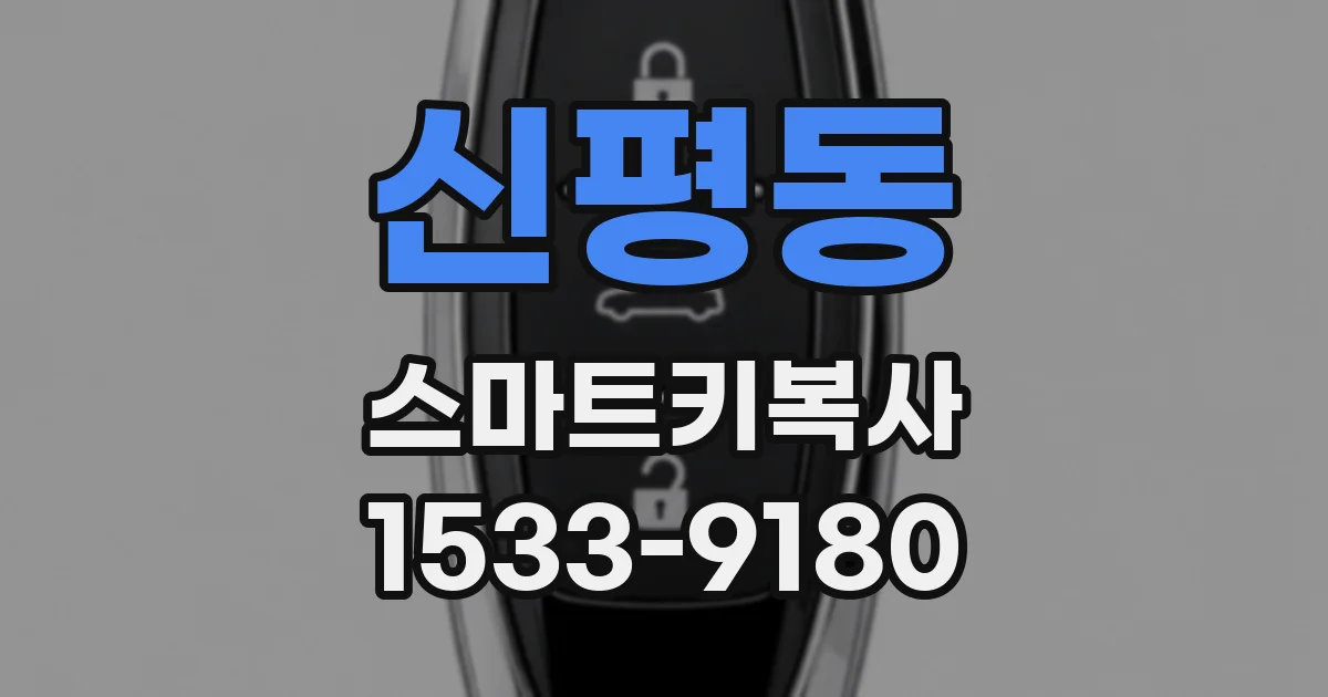 신평동 스마트키복사