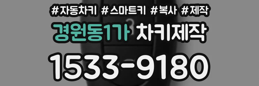 경원동1가 차키제작