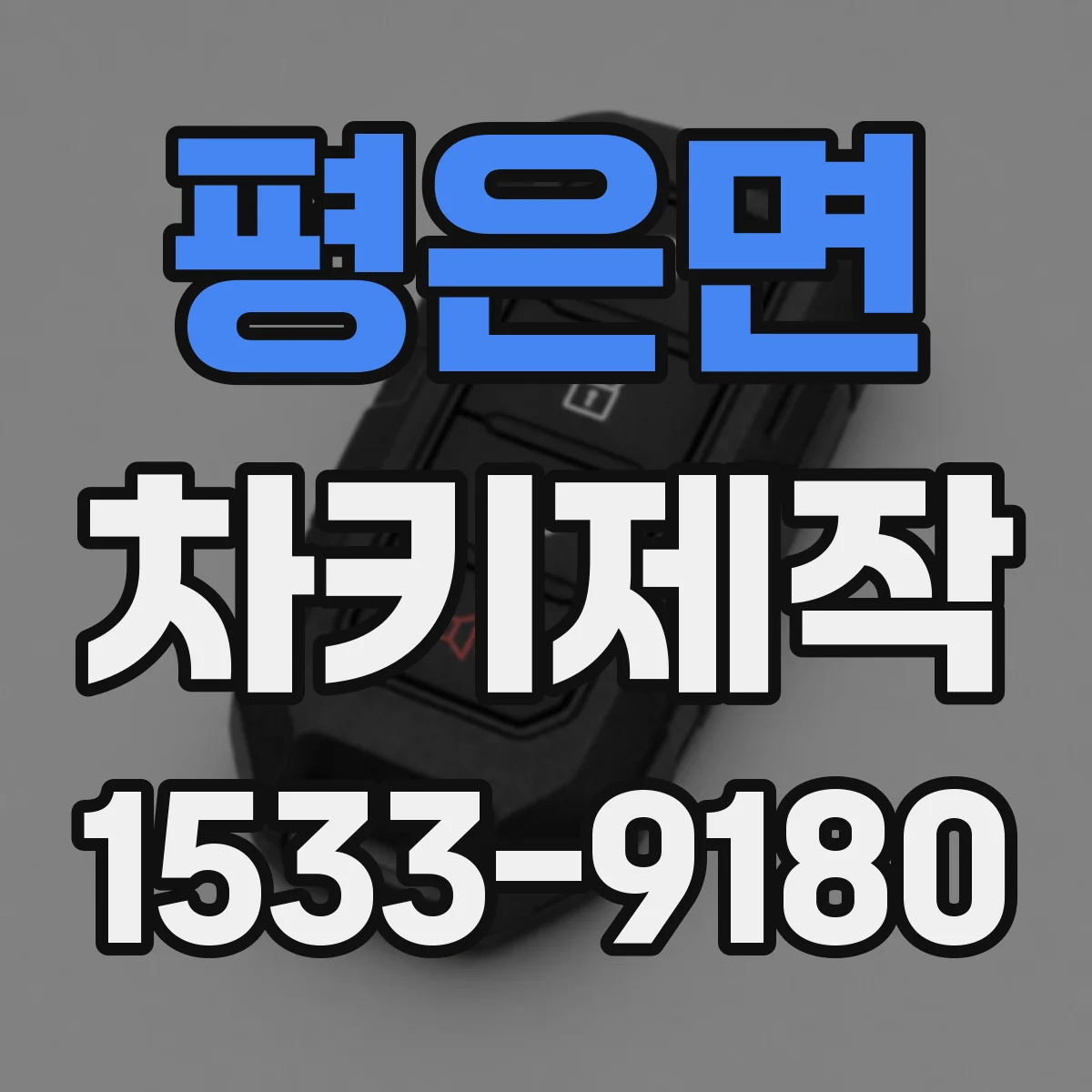 평은면 차키제작