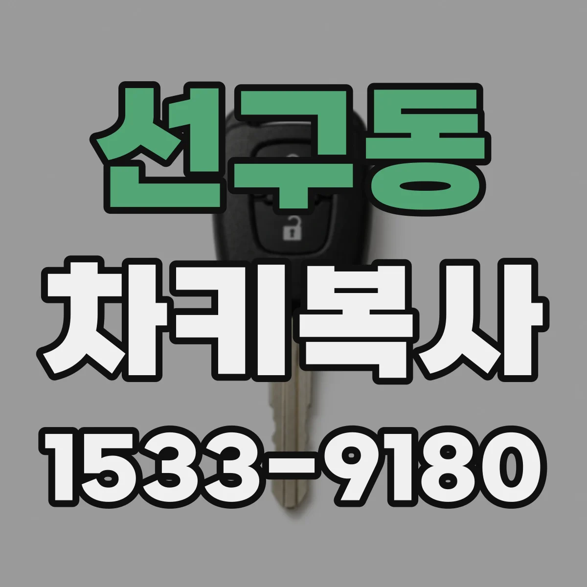 선구동 차키복사