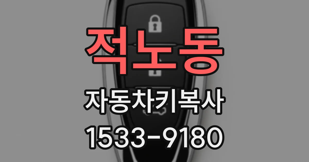 적노동 자동차키복사