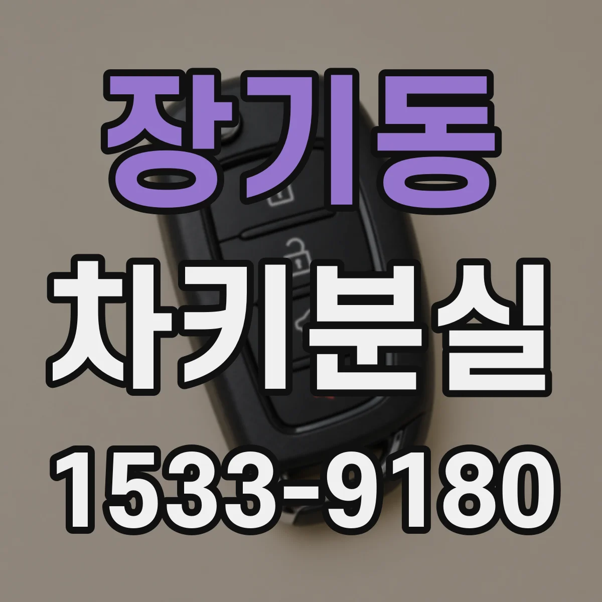 장기동 차키분실
