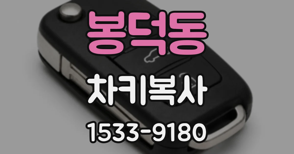 봉덕동 차키복사