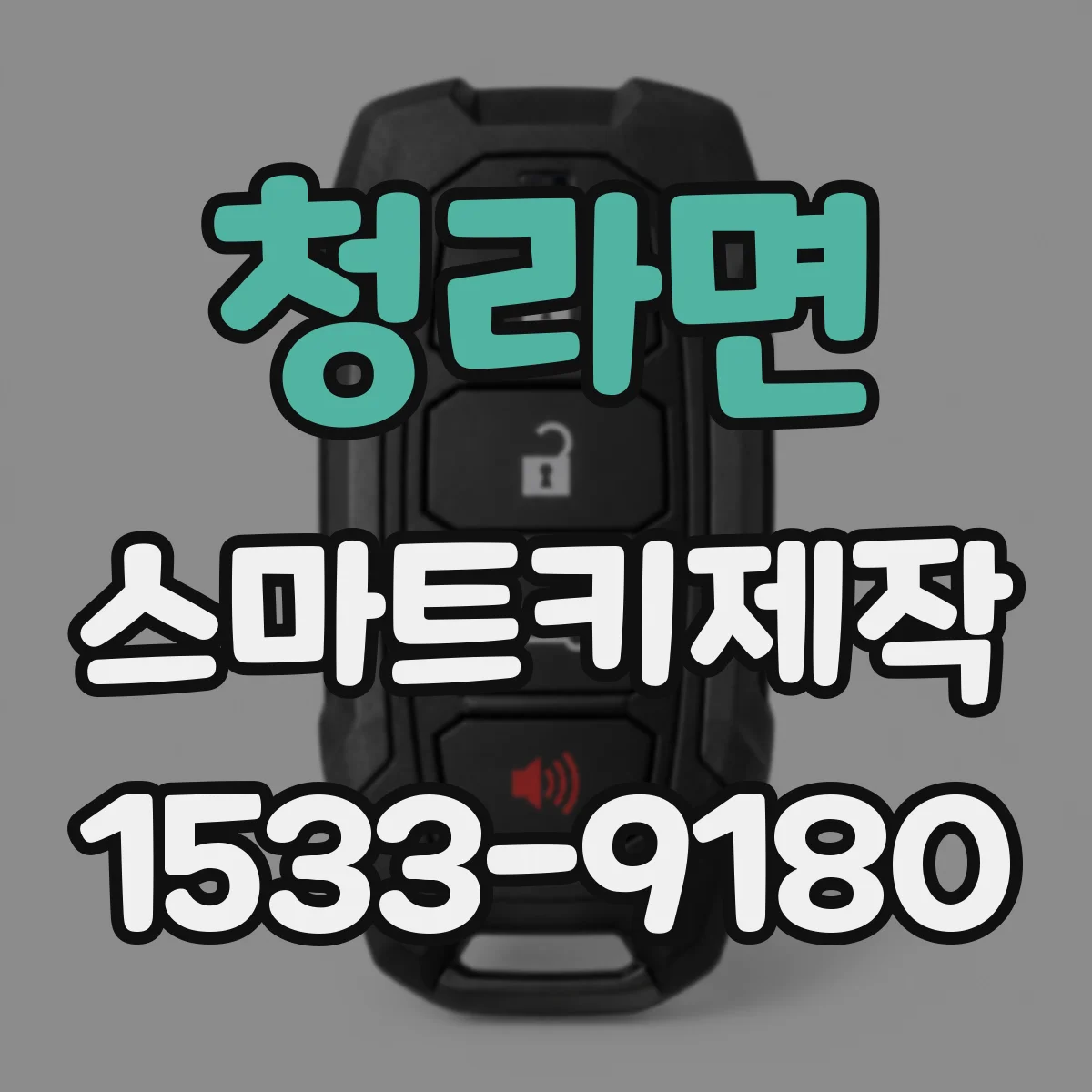 청라면 스마트키제작