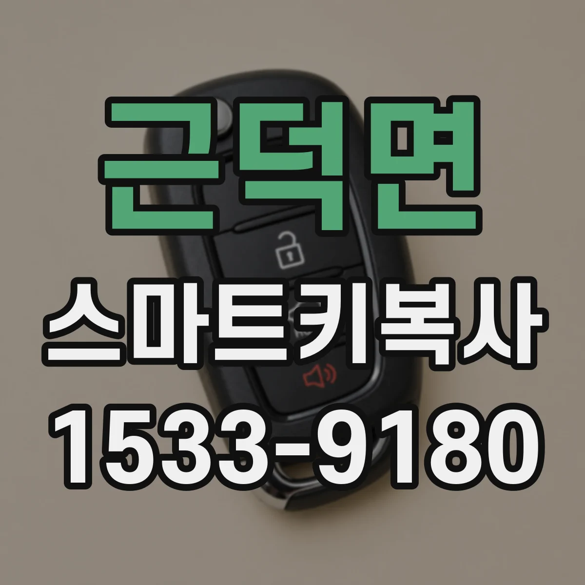 근덕면 스마트키복사