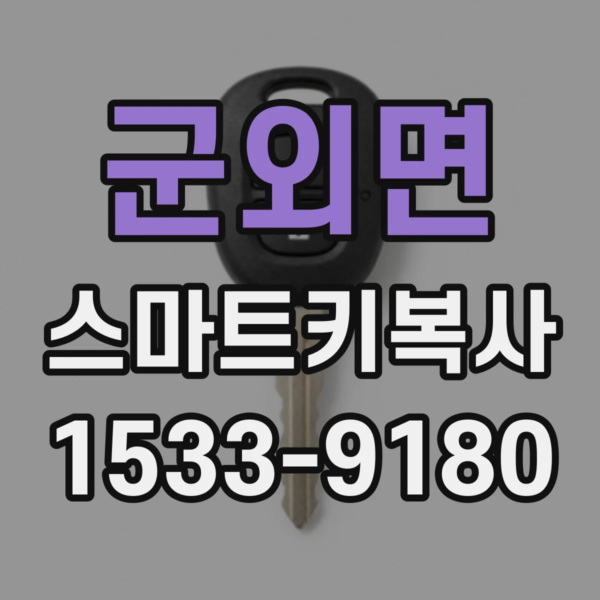 군외면 스마트키복사