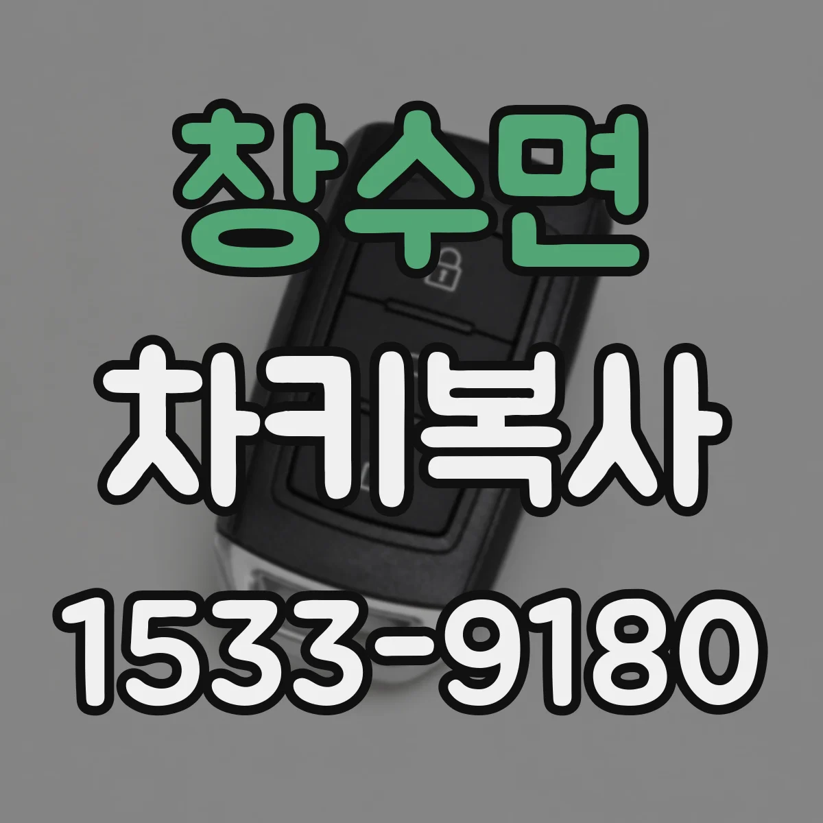 창수면 차키복사