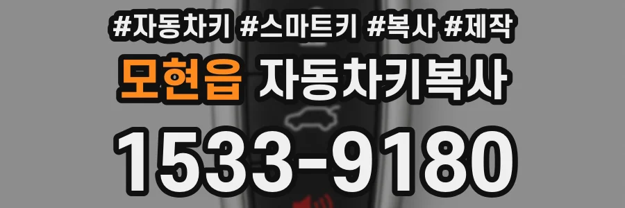 모현읍 자동차키복사