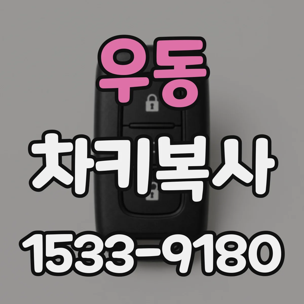 우동 차키복사