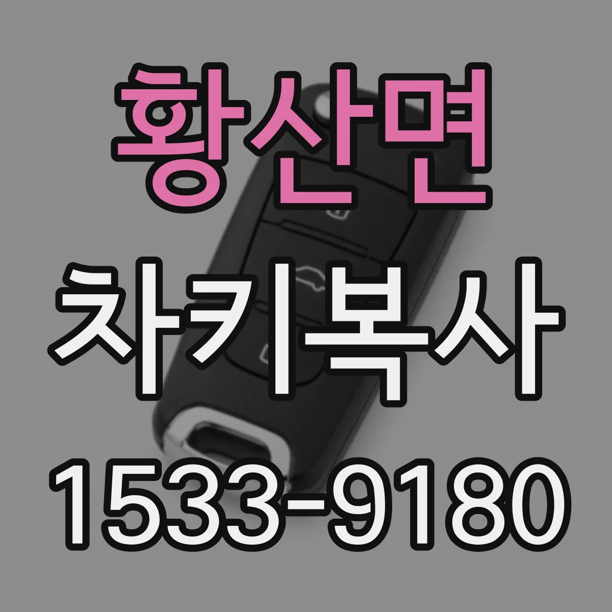황산면 차키복사