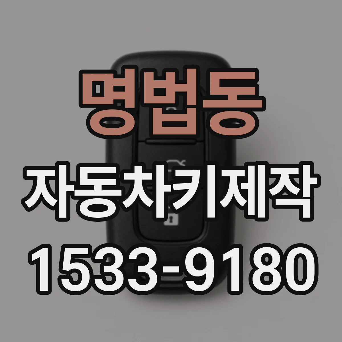 명법동 자동차키제작