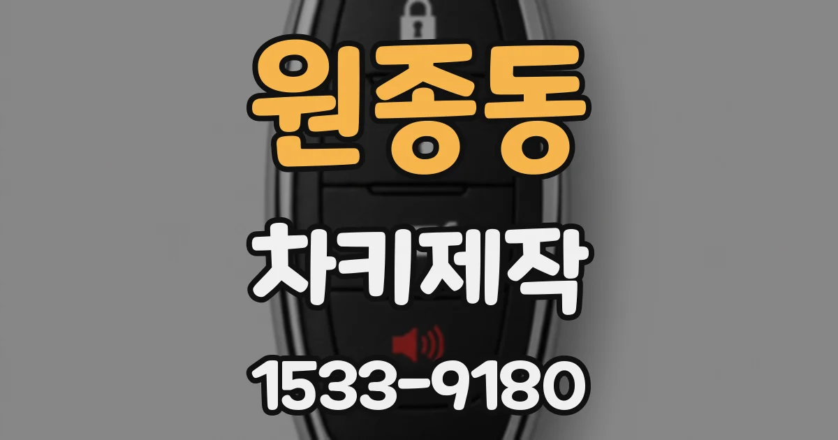 원종동 차키제작