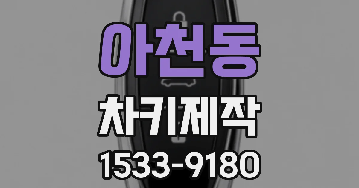 아천동 차키제작