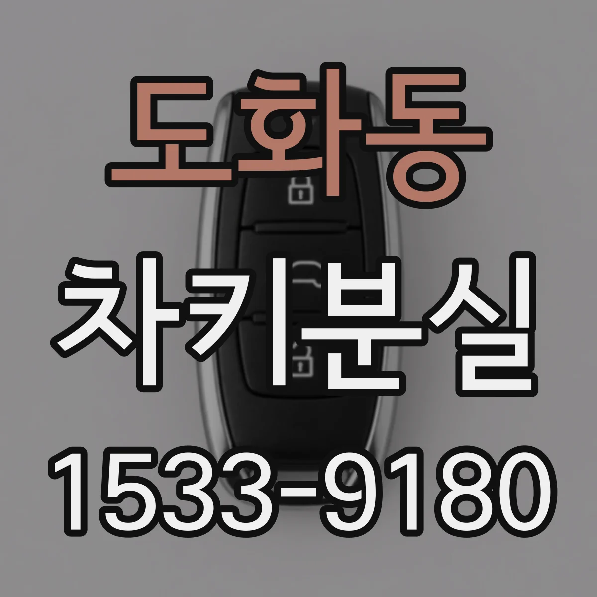 도화동 차키분실